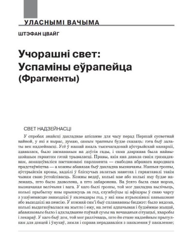 Учорашні свет: успаміны еўрапейца (фрагменты)