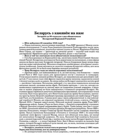 Беларусь з камянём на назе. Інтэрвію да 90–годзьдзя з дня абвяшчэньня Беларускай Народнай Рэспублікі