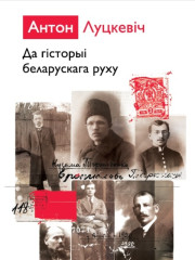Да гісторыі беларускага руху. Электроннае выданьне