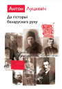 Да гісторыі беларускага руху. Электроннае выданьне