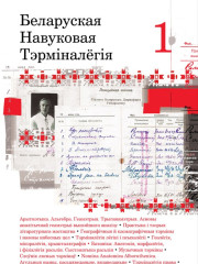 Беларуская навуковая тэрмінолёгія. Том 1. Выпускі 1—11. Электроннае выданьне