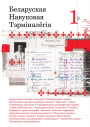 Беларуская навуковая тэрмінолёгія. Том 1. Выпускі 1—11. Электроннае выданьне