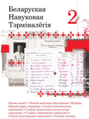 Беларуская навуковая тэрмінолёгія. Том 2. Выпускі 12—19. Электроннае выданьне