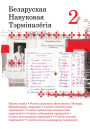 Беларуская навуковая тэрмінолёгія. Том 2. Выпускі 12—19. Электроннае выданьне