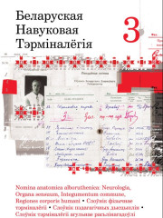 Беларуская навуковая тэрмінолёгія. Том 3. Выпускі 20—24. Электроннае выданьне