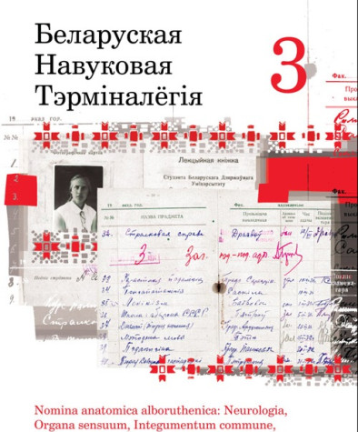 Беларуская навуковая тэрмінолёгія. Том 3. Выпускі 20—24. Электроннае выданьне