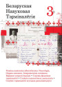 Беларуская навуковая тэрмінолёгія. Том 3. Выпускі 20—24. Электроннае выданьне