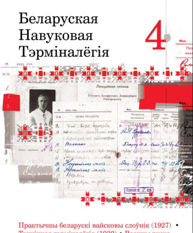 Беларуская навуковая тэрмінолёгія. Том 4. Электроннае выданьне