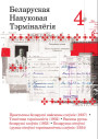 Беларуская навуковая тэрмінолёгія. Том 4. Электроннае выданьне
