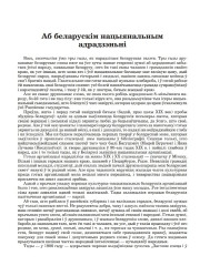 Аб беларускім нацыянальным адрадзэньні
