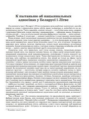 К пытаньню аб нацыянальных адносінах у Беларусі і Літве