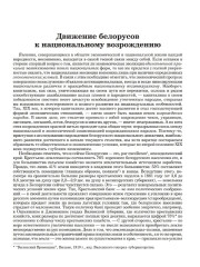 Движение белорусов к национальному возрождению