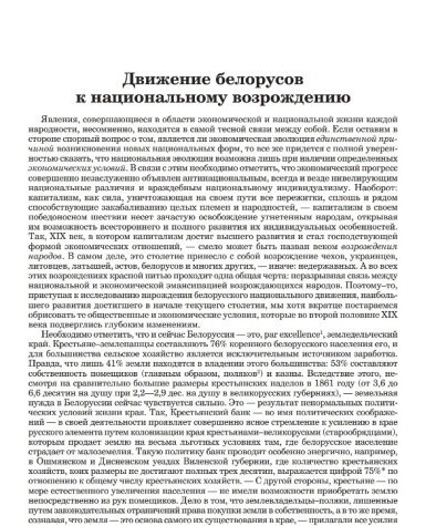 Движение белорусов к национальному возрождению