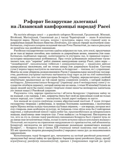 Рэфэрат Беларускае дэлегацыі на Лязанскай канфэрэнцыі народаў Расеі