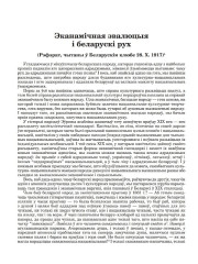 Эканамічная эвалюцыя і беларускі рух. (Рэфэрат, чытаны ў Беларускiм клюбе 28. Х. 1917)