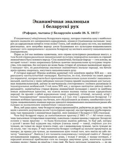 Эканамічная эвалюцыя і беларускі рух. (Рэфэрат, чытаны ў Беларускiм клюбе 28. Х. 1917)