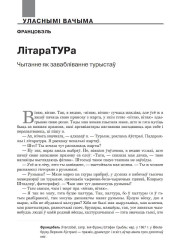 ЛітараТУРа. Чытанне як завабліванне турыстаў