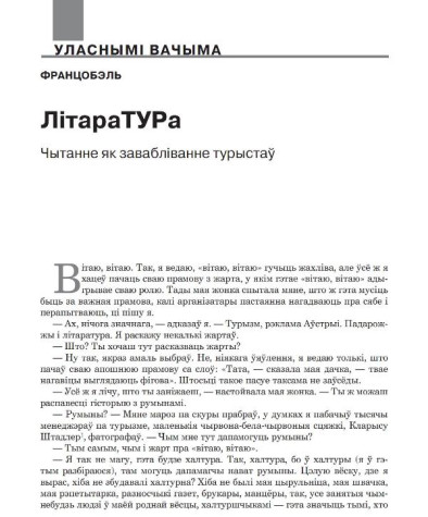 ЛітараТУРа. Чытанне як завабліванне турыстаў