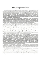 “Ахілесаўская пята”