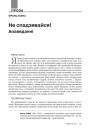 Не спадзявайся! Апавяданні