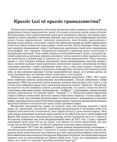 Крызіс ідэі ці крызіс грамадзянства?