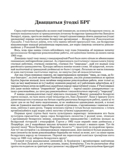 Дваццатыя ўгодкі БРГ