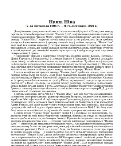 Наша Ніва. (2–га лістапада 1906 г. — 2–га лістапада 1926 г.)