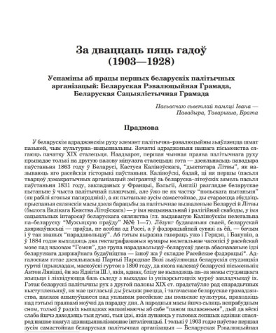 За дваццаць пяць гадоў (1903—1928). Успаміны аб працы першых беларускіх палітычных арганізацый: Беларуская Рэвалюцыйная Грамада, Беларуская Сацыялістычная Грамада