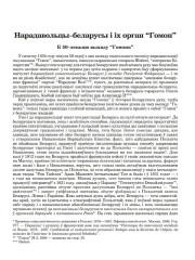 Нарадавольцы–беларусы і іх орган “Гомон”. К 50–лецьцю выхаду “Гомона”