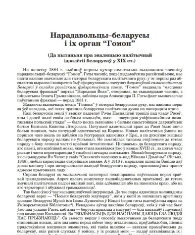 Нарадавольцы–беларусы і іх орган “Гомон” (Да пытаньня пра эвалюцыю палітычнай ідэалёгіі беларусаў у XIX ст.)