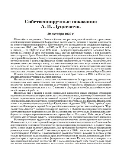Собственноручные показания А.И. Луцкевича. 30 октября 1939 г.