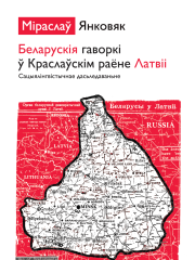 Беларускія гаворкі ў Краслаўскім раёне Латвіі: сацыялінгвістычнае  дасьледаваньне. Электроннае выданьне