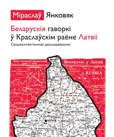 Беларускія гаворкі ў Краслаўскім раёне Латвіі: сацыялінгвістычнае  дасьледаваньне. Электроннае выданьне