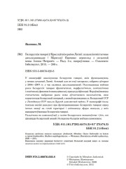 Тытульныя старонкі. Янковяк Міраслаў. Беларускія гаворкі ў Краслаўскім раёне Латвіі: сацыялінгвістычнае  дасьледаваньне