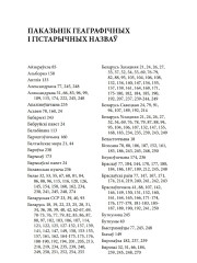 Паказьнік геаграфічных і гістарычных назваў. Янковяк Міраслаў. Беларускія гаворкі ў Краслаўскім раёне Латвіі: сацыялінгвістычнае дасьледаваньне