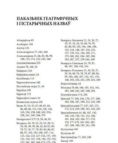 Паказьнік геаграфічных і гістарычных назваў. Янковяк Міраслаў. Беларускія гаворкі ў Краслаўскім раёне Латвіі: сацыялінгвістычнае дасьледаваньне