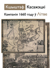 Кампанія 1660 году ў Літве. Электроннае выданьне