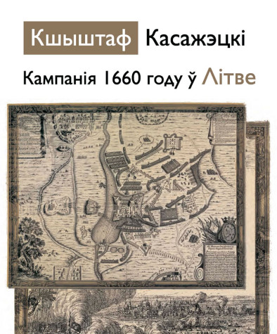 Кампанія 1660 году ў Літве. Электроннае выданьне