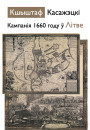 Кампанія 1660 году ў Літве. Электроннае выданьне