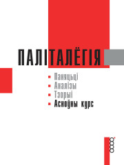 Паліталёгія = Politikwissenschaft: Паняцьці. Аналізы. Тэорыі: Асноўны курс. Электроннае выданьне