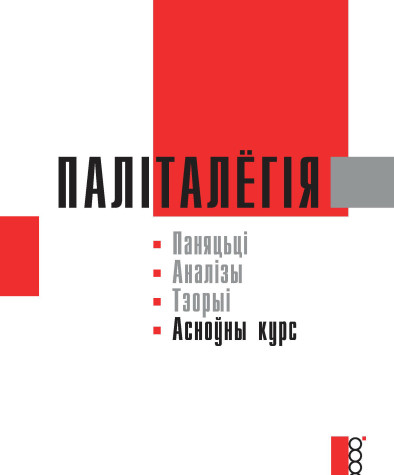 Паліталёгія = Politikwissenschaft: Паняцьці. Аналізы. Тэорыі: Асноўны курс. Электроннае выданьне
