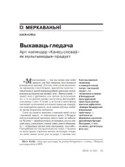 Выхаваць гледача. Арт-каляндар "Канец словаў" як мультымедыйны прадукт