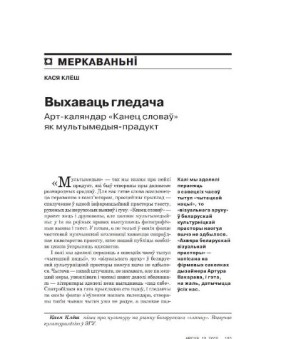 Выхаваць гледача. Арт-каляндар "Канец словаў" як мультымедыйны прадукт