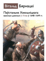 Паўстаньне Хмяльніцкага: Ваенныя дзеяньні ў Літве ў 1648—1649 г. Электроннае выданьне