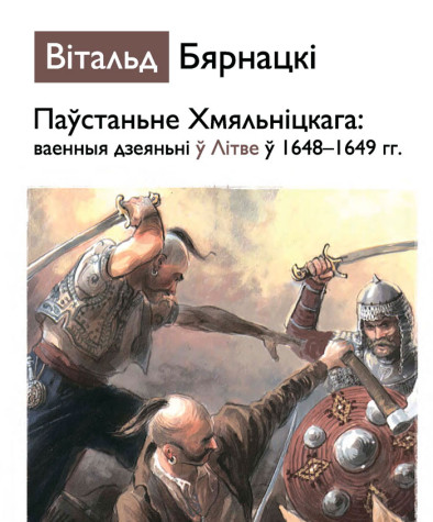 Паўстаньне Хмяльніцкага: Ваенныя дзеяньні ў Літве ў 1648—1649 г. Электроннае выданьне