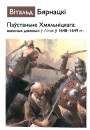 Паўстаньне Хмяльніцкага: Ваенныя дзеяньні ў Літве ў 1648—1649 г. Электроннае выданьне