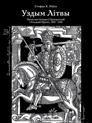 Уздым Літвы: паганская імперыя ў Цэнтральнай і Усходняй Еўропе, 1295—1345. Электроннае выданьне