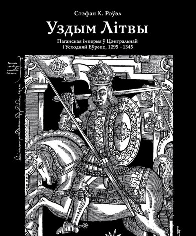 Уздым Літвы: паганская імперыя ў Цэнтральнай і Усходняй Еўропе, 1295—1345. Электроннае выданьне