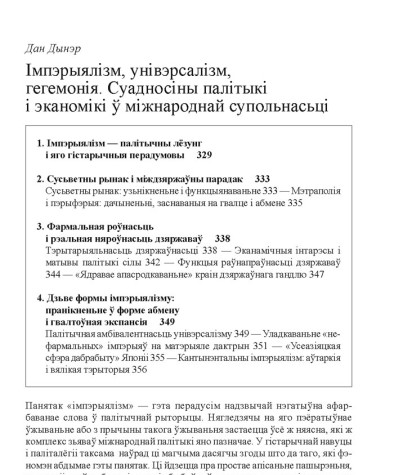 Імпэрыялізм, унівэрсалізм, гегемонія. Суадносіны палітыкі і эканомікі ў міжнароднай супольнасьці