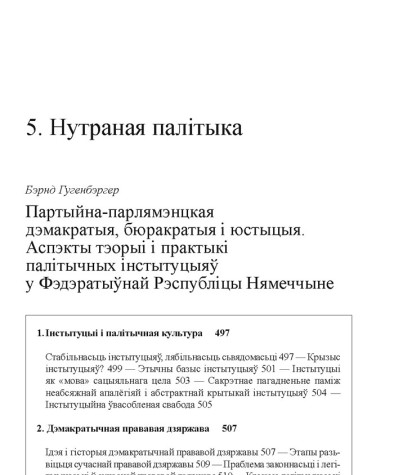Партыйна-парлямэнцкая дэмакратыя, бюракратыя і юстыцыя. Аспэкты тэорыi і практыкi палiтычных інстытуцыяў у Фэдэратыўнай Рэспублiцы Нямеччыне